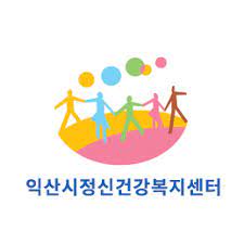 익산시정신건강복지센터
